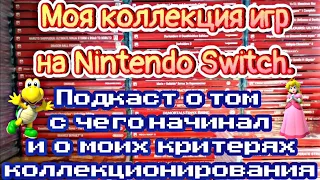 МОЯ КОЛЛЕКЦИЯ ИГР НА Nintendo Switch | с чего начинал? | Мои критерии коллекционирования |подкаст