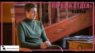 Первый отдел | Сезон 3 | Трейлер