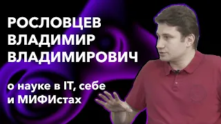 Разговор с преподавателем ИИКС | Рословцев Владимир Владимирович о науке в IT, себе и МИФИстах