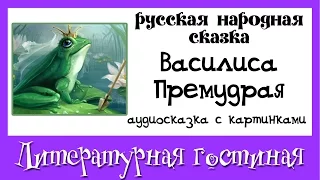 Василиса Премудрая Русская народная сказка