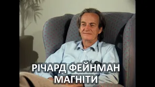 Річард Фейнман. Магніти