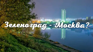 Зеленоград - Москва?