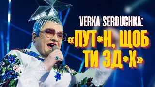 НОВІ ХІТИ VERKA SERDUCHKA: пут*н, щоб ти зд*х // м**каль некрасівий // Dancing Russia Goodbye