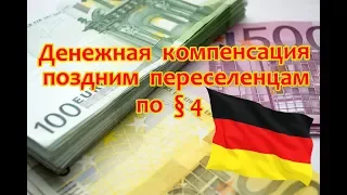 Денежная КОМПЕНСАЦИЯ поздним переселенцам по § 4