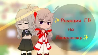 ✨️Реакция ГВ на Лололошку и не только + Джодах✨️ [Сан-Фран, Фарагонда,  Джодах]