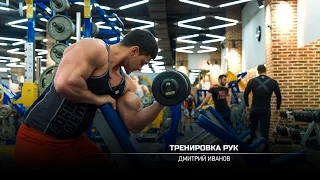 Тренировка мышц рук. Дмитрий Иванов.