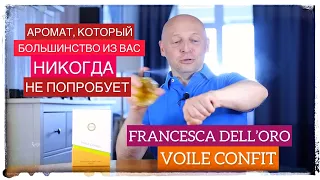 Классный, но редкий аромат: Francesca dell'ORO Voile Confit