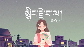 Tibetan Song | སྙིང་རྗེ་བ་ལ། | Beautiful | ཨོ་ལོ། | Olo