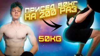 Присед 50кг На 200 Раз! Жëская Тренировка Ног!