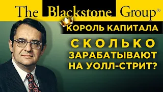 Сколько зарабатывают на Уолл-Стрит? / Король капитала - история Blackstone Group и Стива Шварцмана