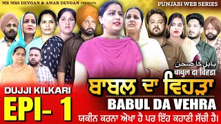 BABAL DA VEHRA EP1 | MR MRS DEVGAN | HARMINDER MINDO | NEW PUNJABI WEB SERIES | #punjabiwebseries