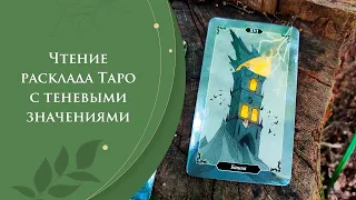 Чтение расклада Таро с теневыми значениями / Трактовка расклада на Таро / Практика чтения раскладов