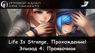 Прохождение от "Камикадзе" Life is Strange, Эпизод 4: Проявочная #3 (Русская озвучка)