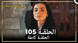 حريم السلطان الحلقة 105 مدبلج