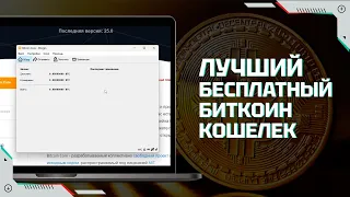 Bitcoin Core | Как пользоваться лучшим бесплатным Биткоин Кошельком | Где хранить биткоин