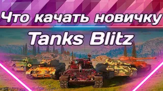 ЧТО КАЧАТЬ НОВИЧКУ? | ГАЙД TANKS BLITZ