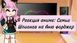 🌺Реакция аниме: Семьи Шпионов на Аню Форджер/Читать Описание✨️