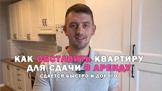 Как БЫСТРО и ДОРОГО сдавать квартиру в аренду? Тонкости и нюансы в ремонте,мебели и технике.