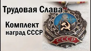 Трудовая Слава. Комплект наград СССР.