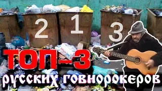 ТОП-3 РУССКИХ ГОВНОРОКЕРОВ