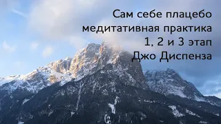 Сам себе плацебо. 1,2 и 3 этап. Медитация Джо Диспенза