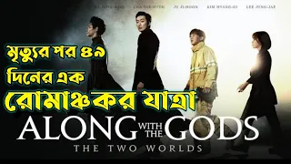 Along With The Gods (2017) Korean Movie Explained in Bangla | Or Goppo | Drama