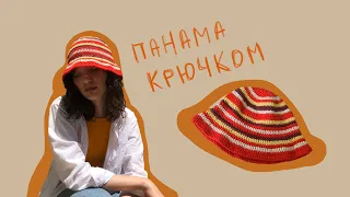 Летняя панама крючком