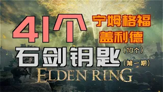 「艾爾登法環」「ELDEN RING」10個—“石劍鑰匙”—“寧姆格福”、“蓋利德”—輕鬆拾取—《41個“石劍鑰匙”》（第一期）