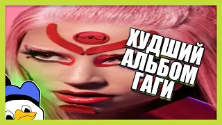 Lady Gaga - Chromatica РЕАКЦИЯ и ОБЗОР АЛЬБОМА.