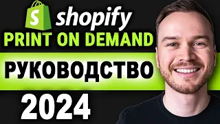 Как создать магазин Shopify для печати по запросу в 2024 году (ПОЛНОЕ РУКОВОДСТВО)