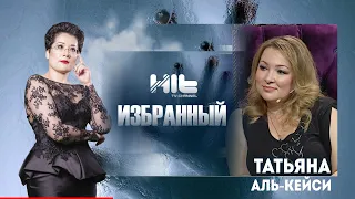 ИЗБРАННЫЙ: «Татьяна Аль-Кейси в гостях у Карины Сарсеновой»