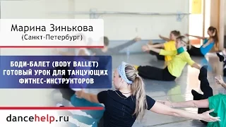 №596 Боди-балет (Body Ballet) - готовый урок для танцующих фитнес-инструкторов. Марина Зинькова