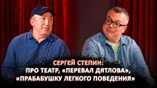 СЕРГЕЙ СТЕПИН: ПРО ТЕАТР, "ПЕРЕВАЛ ДЯТЛОВА", "ПРАБАБУШКУ ЛЕГКОГО ПОВЕДЕНИЯ" / ШОУ ИЗВЕСТЬ. ИНТЕРВЬЮ