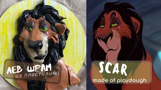 ШРАМ КОРОЛЬ ЛЕВ | ПЛАСТИЛИН | SCAR LION KING | DIY