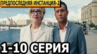 Предпоследняя инстанция 2 сезон 1, 2, 3, 4, 5, 6, 7, 8, 9, 10 серия - анонс и дата выхода (2023)