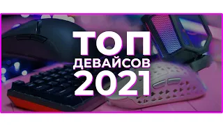 🔥 ТОП ЛУЧШИХ ДЕВАЙСОВ 2021 ГОДА с Алиэкспресс! МЕХАНИЧЕСКАЯ КЛАВИАТУРА & ИГРОВАЯ МЫШЬ & НАУШНИКИ