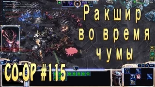 Мутация недели - Ракшир во время чумы. Кооператив SC2 LOTV. Воразун. Эксперт