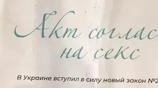 Акт согласия на секс!актуальный документ!