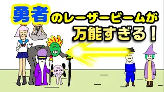 【アニメ】勇者のレーザービームが万能すぎる！