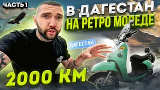 В одиночку в ДАГЕСТАН из Москвы на Китайском скутере 2000км МОТО Путешествие . Синдром Сметкина