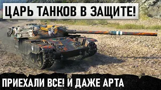 ЦАРЬ ТАНКОВ! МЕГА-МАХАЧ 12 УРОВНЯ ! ПРИЕХАЛИ ВСЕ И ДАЖЕ АРТА! T95/FV4201 Chieftain WOT