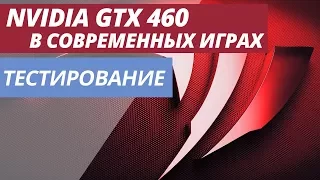 НА ЧТО СПОСОБНА GeForce GTX 460 В СОВРЕМЕННЫХ ИГРАХ?  / GeForce GTX460 benchmark