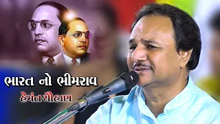 Bharat No Bhimrav   || hemant chohan || 2021