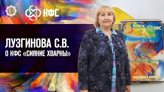 Лузгинова С.В. «О КФС «СИЯНИЕ ХВАРНЫ» 8.12.22