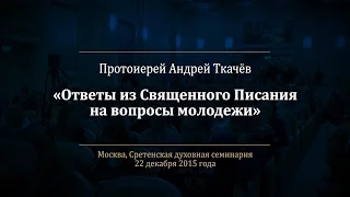 Протоиерей Андрей Ткачёв. Ответы на вопросы молодежи о Священном Писании