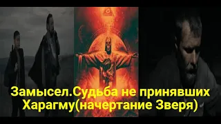 ЗАМЫСЕЛ.ЧАСТЬ 5.Начертание Зверя.Антихрист.666.Что будет происходить во время Хаоса и Стабильности.