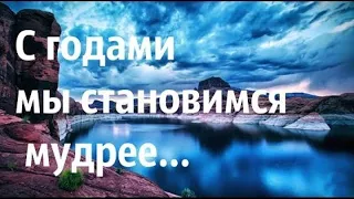 С годами становлюсь мудрее mp4