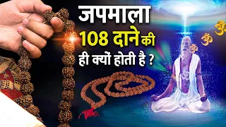 जप माला में 108 मनके ही क्यों होते हैं? | Significance of 108 beads in a mala?