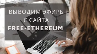 Как вывести эфириум с сайта free ethereum io