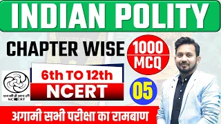 INDIAN POLITY 1000+ MCQS || NCERT पैटर्न पर आधारित भाग-05 || CHAPTER WISE सभी परीक्षा के रामबाण सवाल